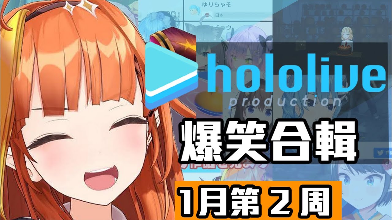 【1月第2週】這週的HOLOLIVE爆笑片段【1/3~1/10】