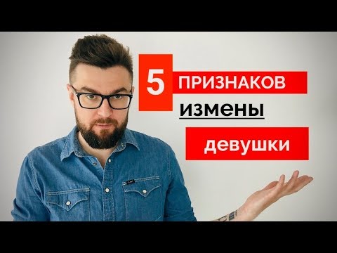 ИЗМЕНЫ! Как узнать, что девушка тебе изменяет! 5 признаков женской измены