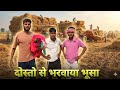 दोस्तो से भराया भूसा |||dosto se bharaya bhoosa #comedy video #hasimazak #funnycomedy #fun #hasi 