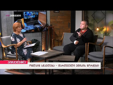 ლევან ლორთქიფანიძე სტუმრად ნინო არაზაშვილთან - online სწავლება \u0026 დარღვეული ეთიკის ნორმები