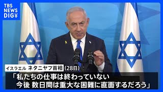 「仕事はまだ終わっていない」イスラエル・ネタニヤフ首相 攻撃継続の姿勢示唆｜TBS NEWS DIG