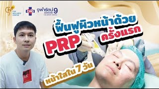 ฟื้นฟูผิวหน้าด้วย PRP ครั้งแรก หน้าใสใน 7 วัน !!