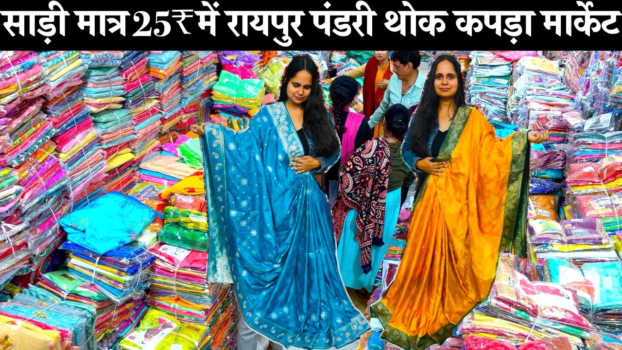 साड़ी मात्र 25₹ में रायपुर पंडरी थोक कपड़ा मार्केट Pandri Kapda Market Raipur |Saree Shop In Raipur