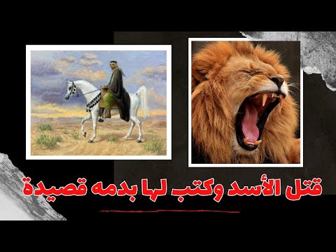 قصة بشر بن عوانة مع الأسد المقامة البشرية للهمذاني