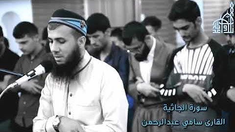 لیالي رمضان سورة الجاثية بصوت القارئ سامي عبدالرحمن الكردي تلاوة هادئة