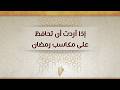 إذا أردت أن تحافظ على مكاسب رمضان   د  محمد خير الشعال نجومي