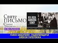 Голос Євангелія 168   Радіопередача Олекси Гарбузюка   Radio Golos Mira December 10 2020