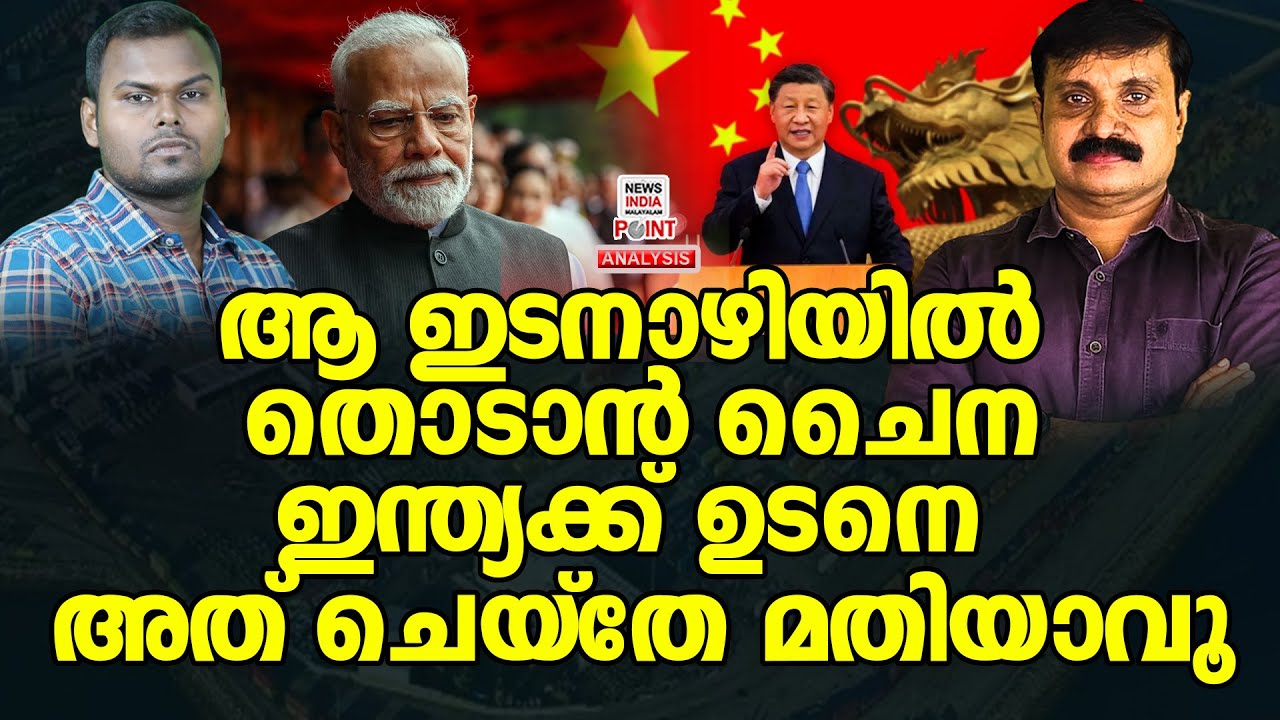 പുതിയ പാത വേണം|Political Analysis| Debate Malayalam| NEWS INDIA MALAYALAM POINT