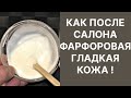 Как После Салона Гладкая Фарфоровая Кожа! Рецепт