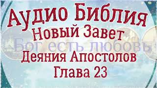 Деяния Апостолов Глава 23. Аудио Библия.