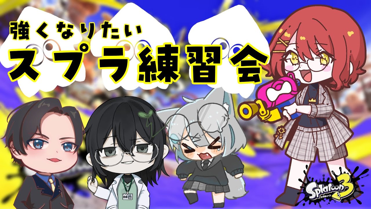 【スプラトゥーン3】スプラトゥーン練習会！！【個人Vtuber】