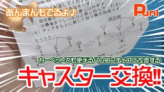 【改造】激安！パソコン・ゲーム・編集などで使っているチェアのキャスタを撤去して、畳・カーペット仕様にする！激安でできます！あんまん90度で力尽きる【椅子・イス・ゲーミングチェア・DIY・フェレット】