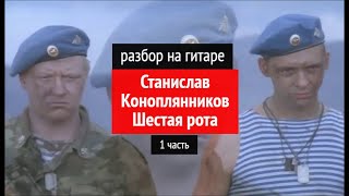 Уроки гитары.Шестая рота.1 часть Уроки гитары.Шестая рота.1 часть