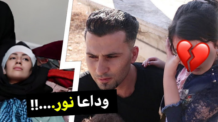 خلص انتهى كل شيء نور توفيت صباح اليوم وهذه اخر رسالة لها قبل وفاتها في المستشفى أبكت الجميع...!! 😭