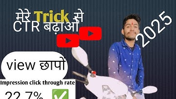 मेरा Trick लगाओ CTR बढ़ाओ View छापो|CTR Kaise badhaye|How to increase click through rate on yo #ctr