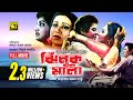 Jhinukmala     faruk nipa monalisa prabir mitra  suchonda  bangla full movie