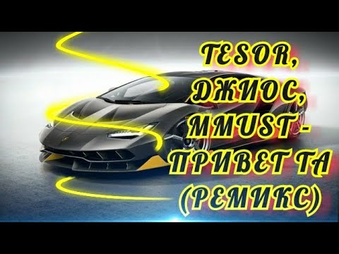 TESOR, ДЖИОС, MMUST - ПРИВЕТ ТА (РЕМИКС)