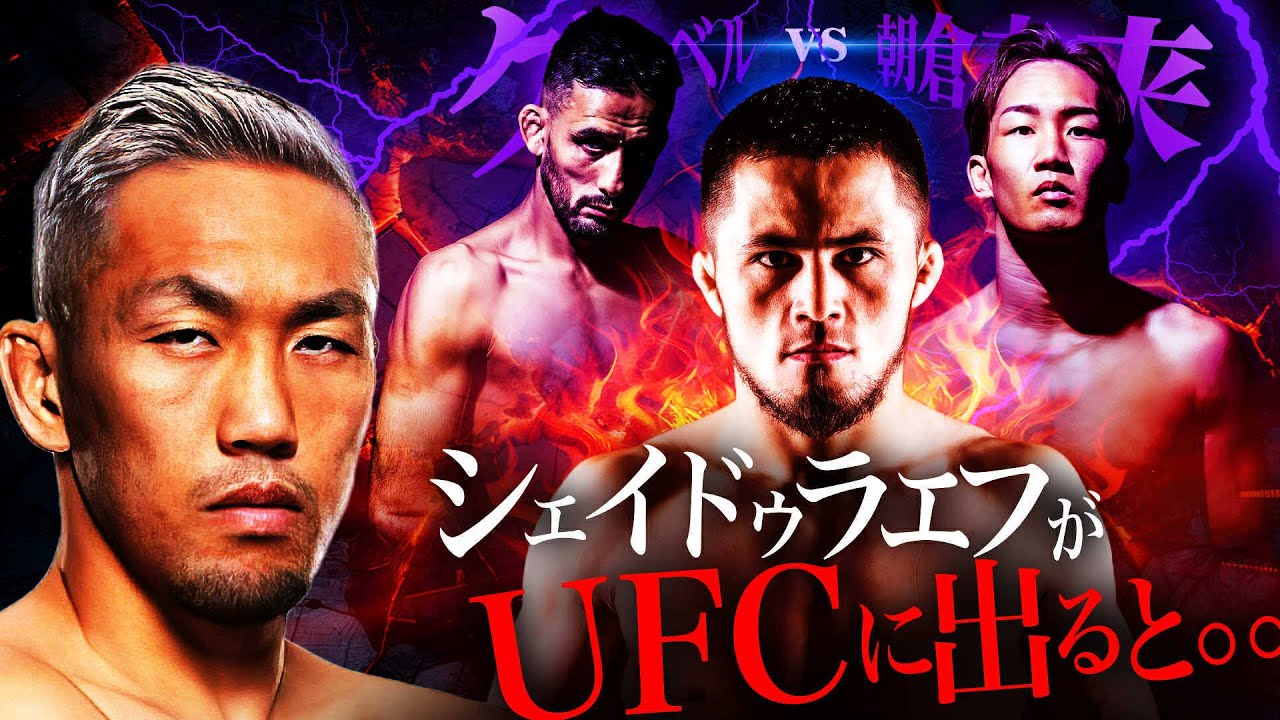 【RIZINフェザー級深掘り】シェイドゥラエフはUFCで通じるのか? 佐藤天が語るケラモフ練習裏話&朝倉未来vsクレベル