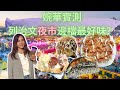 移加李婉華 - 婉華實測 - 列治文夜市邊度最好食?Richmond night market 2021 - 吃喝玩樂溫哥華