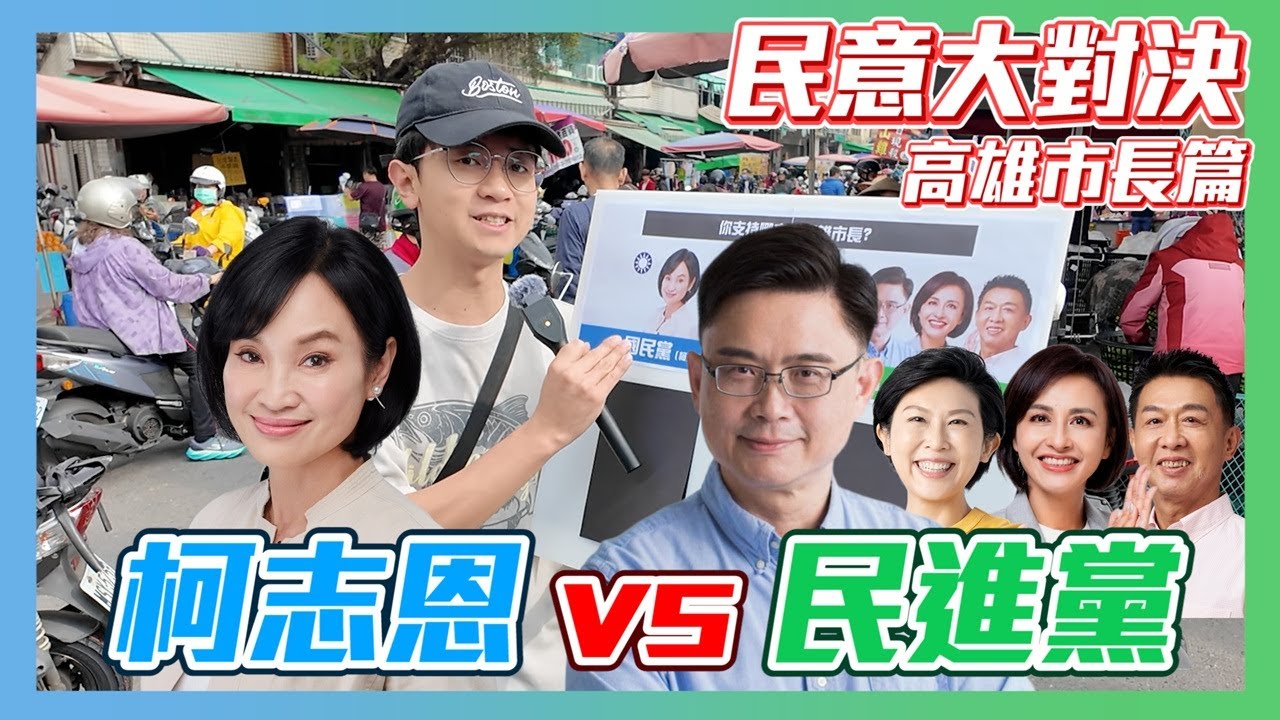 【民意大對決2026】柯志恩挑戰超深綠市場！誰最有機會代表民進黨出線？