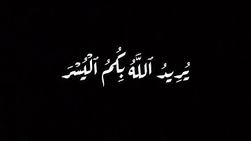 كروما شاشه سوداء قرآن كريم , تلاوة من سورة البقرة , القارئ عبد الرحمن المسعد #عبد_الرحمن_مسعد