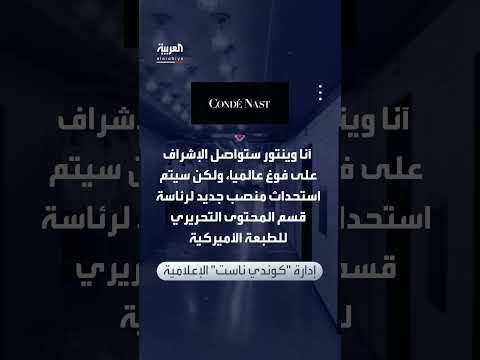 آنا وينتور تستقيل من منصبها في مجلة فوغ بعد 37 عاماً