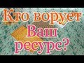 Кто ворует Ваш ресурс, энергию? Общий расклад.