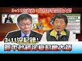 3+11沒紀錄! 阿中批柯卻精美製圖變記憶大師?! 國民大會 20210709 (3/4)