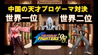 【KOF98】世界一位ＶＳ世界二位～中国の天才プロゲーマ対決 ５先シャオハイ(Xiao Hai / 小孩) VS Dakou (大口)  FT5 screenshot 3