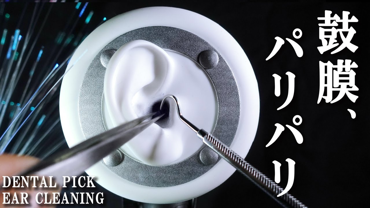 [耳かきASMR]鼓膜にこびりついた乾燥耳垢をステンレス歯科ツールで刺激して削り落とす痛い耳掃除で寝る/Intense Earcleaning with Dental Pick(No Talking）