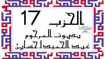 CORAN KARIM HIZB 17 الحزب 17 من القرآن الكريم بصوت المرحوم عبد الحميد احساين ليخشع قلبك وتطمئن فترقى