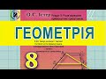 3.20. Синус, косинус і тангенс гострого кута прямокутного трикутника.Геометрія 8 Істер  Вольвач С.Д.