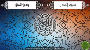 سورة القدر – وديع اليمني (جودة عالية)