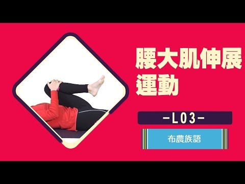 【門諾健康HD】疼痛緩和運動系列(布農語)-L03腰大肌強化運動-鐘英華醫師