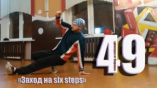 &quot;ЗАХОД НА SIX STEP&quot; Движухи от Кирюхи #49