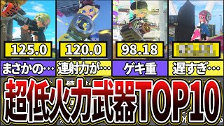 【圧倒的低火力…】スプラ3でのDPSランキングワースト10(ゆっくり解説)【スプラトゥーン3】