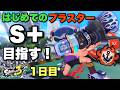 ブラスター初挑戦！今日からはじまる艶生活！！【スプラトゥーン３】