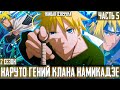 [#5]Наруто Гений клана Намикадзе | Альтернативный сюжет Наруто | Живая Озвучка | 2 сезон