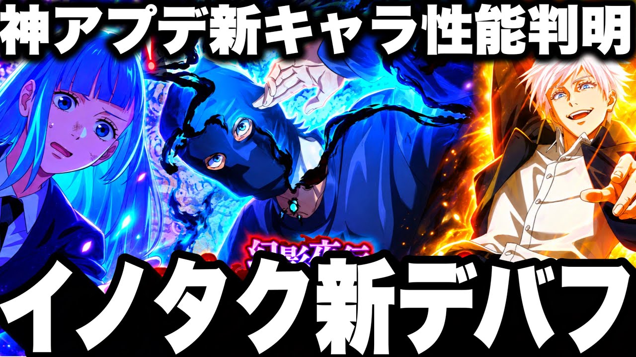 【緊急】新キャラSSRイノタク性能スキル紹介!新デバフ到来!神アプデ 最新アプデ情報【ファンパレ】【呪術廻戦ファントムパレード】