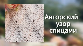 Нежный узор 