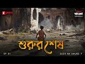 Shurur Sesh | Sesh na Shuru ? | Bengali Historical Drama | Mirchi Bangla | EP 1