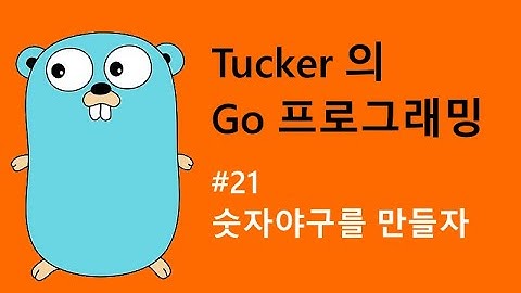 컴맹을 위한 Go 언어 기초 프로그래밍 강좌 21 - 숫자야구를 만들어보자.
