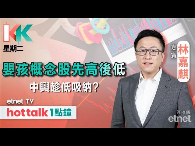 內地生育補貼政策 對嬰孩概念股刺激作用幾大？💡中興發CB 趁股價回調吸納？💊藥明康德最新部署！