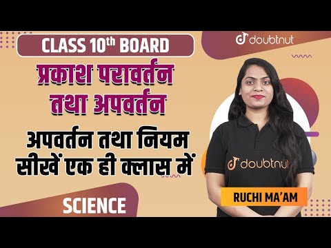 Light Reflection And Refraction Class 10 | प्रकाश परावर्तन तथा अपवर्तन | Chapter 10 | Physics |NCERT