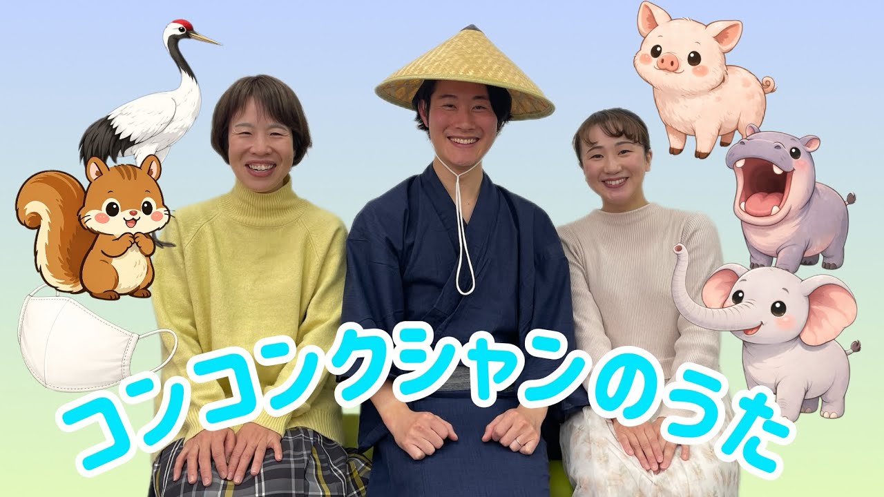 コンコンクシャンのうた