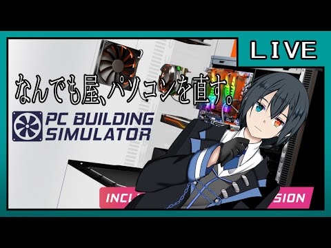 【PC Building Simulator】なんでも屋なんでPC直します。【Simulation】