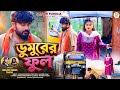 DUMURER FUL !!!(ডুমুরের ফুল)!!!#SHIKARI TANIYA NEW SAD SONG 2026 #SHIKARI PURULIA