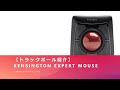 【トラックボール紹介】ケンジントン　エキスパートマウス（Kensington Expert Mouse）