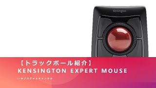 【トラックボール紹介】ケンジントン　エキスパートマウス（Kensington Expert Mouse）
