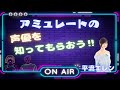 【アミュレートの声優を知ってもらおう!!】平流エレン